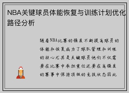 NBA关键球员体能恢复与训练计划优化路径分析 NBA关键球员体能恢复与训练计划优化路径分析