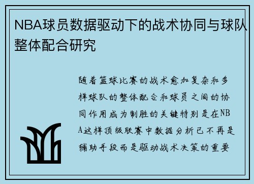 NBA球员数据驱动下的战术协同与球队整体配合研究 NBA球员数据驱动下的战术协同与球队整体配合研究