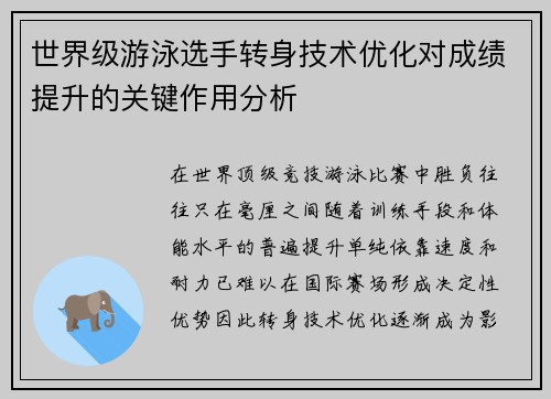 世界级游泳选手转身技术优化对成绩提升的关键作用分析 世界级游泳选手转身技术优化对成绩提升的关键作用分析
