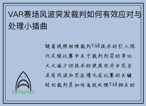 VAR赛场风波突发裁判如何有效应对与处理小插曲 VAR赛场风波突发裁判如何有效应对与处理小插曲