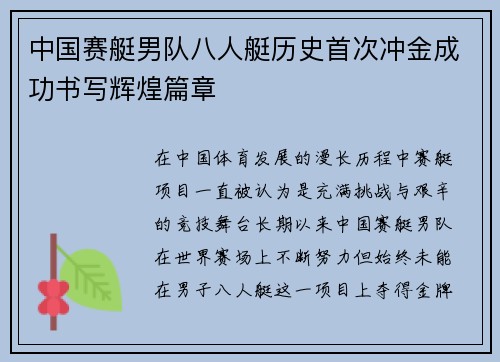中国赛艇男队八人艇历史首次冲金成功书写辉煌篇章