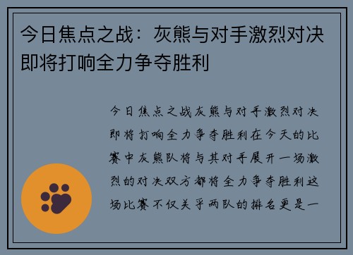 今日焦点之战:灰熊与对手激烈对决即将打响全力争夺胜利 今日焦点之战:灰熊与对手激烈对决即将打响全力争夺胜利