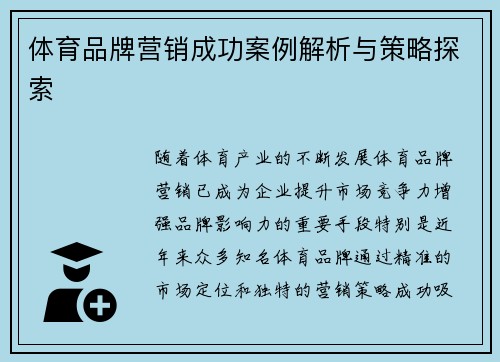 体育品牌营销成功案例解析与策略探索 体育品牌营销成功案例解析与策略探索