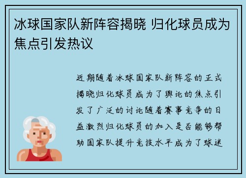 冰球国家队新阵容揭晓 归化球员成为焦点引发热议 冰球国家队新阵容揭晓 归化球员成为焦点引发热议