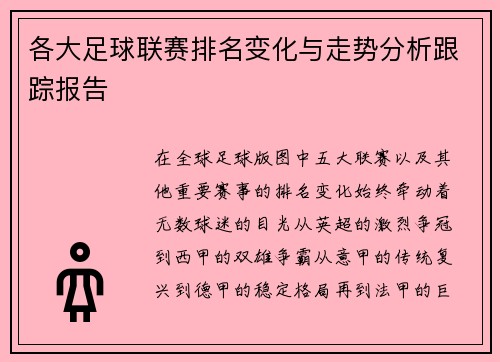 各大足球联赛排名变化与走势分析跟踪报告 各大足球联赛排名变化与走势分析跟踪报告